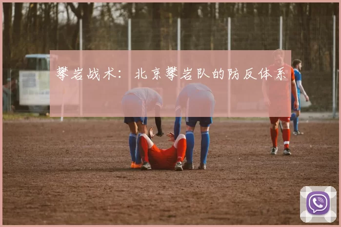 攀岩战术：北京攀岩队的防反体系