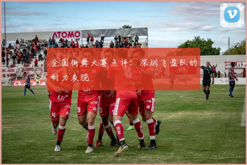 全国街舞大赛点评：深圳飞盘队的耐力表现