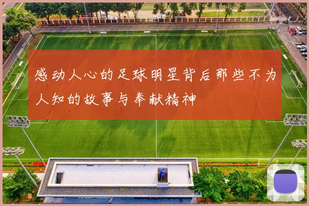 感动人心的足球明星背后那些不为人知的故事与奉献精神