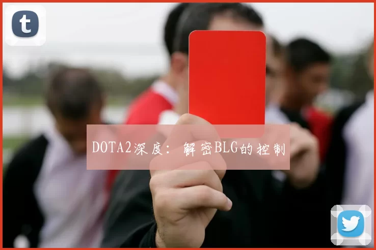 DOTA2深度：解密BLG的控制