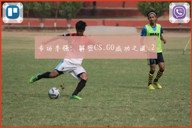 专访李强：解密CS_GO成功之道_2