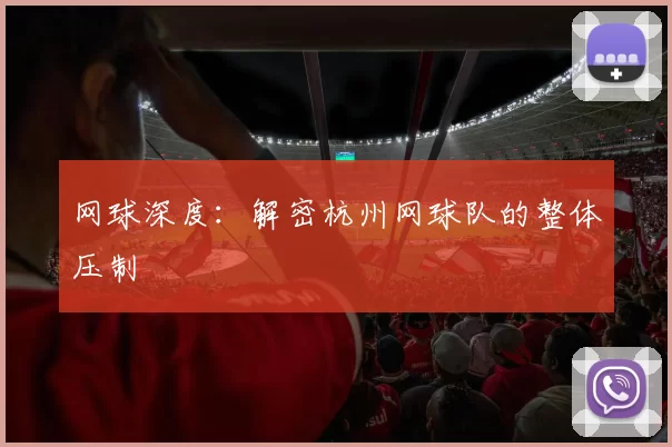 网球深度：解密杭州网球队的整体压制