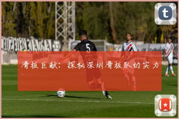 滑板巨献：探秘深圳滑板队的实力