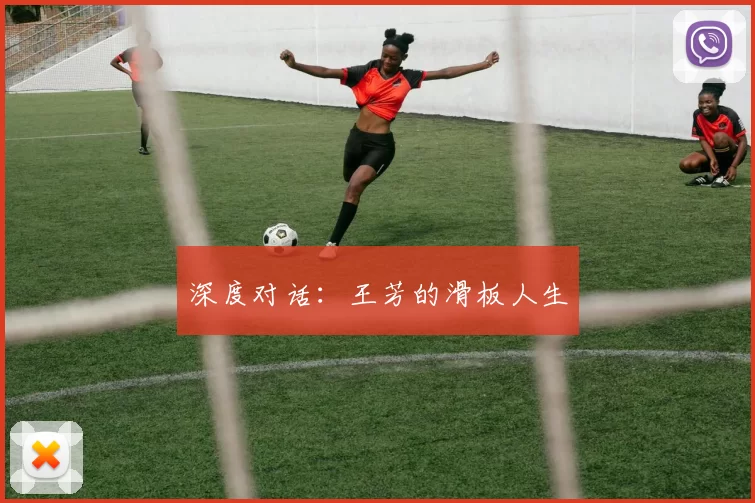 深度对话：王芳的滑板人生