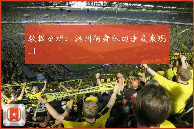 数据分析：杭州街舞队的速度表现_1