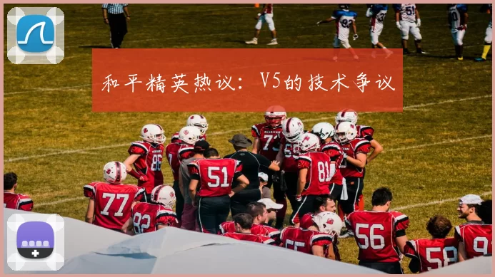 和平精英热议：V5的技术争议