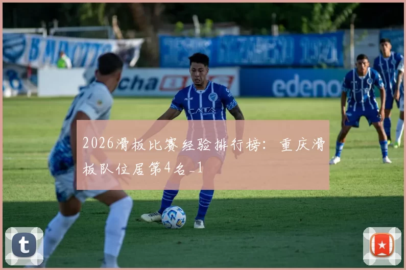 2026滑板比赛经验排行榜：重庆滑板队位居第4名_1